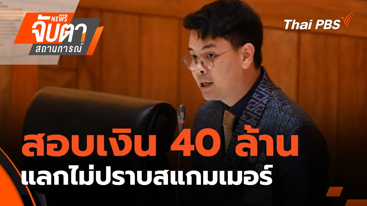 สอบเงิน 40 ล้าน แลกไม่ปราบสแกมเมอร์ | 2 ต.ค. 68