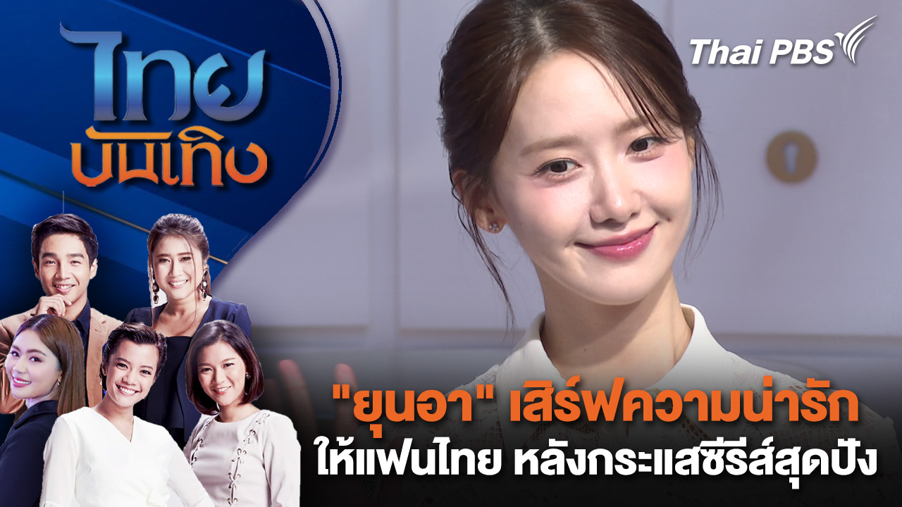 "ยุนอา" เสิร์ฟความน่ารักให้แฟนไทย หลังกระแสซีรีส์สุดปัง | ไทยบันเทิง | 2 ต.ค. 68