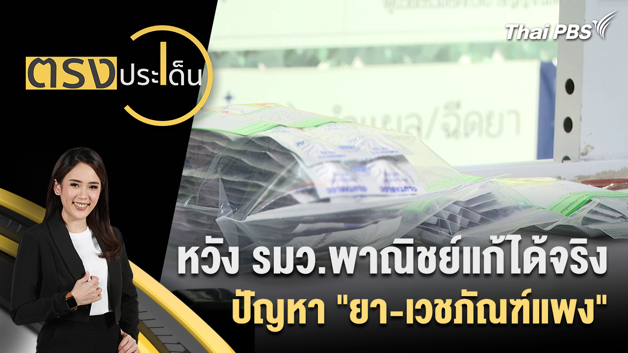 หวัง รมว.พาณิชย์แก้ได้จริง ปัญหา "ยา-เวชภัณฑ์แพง"