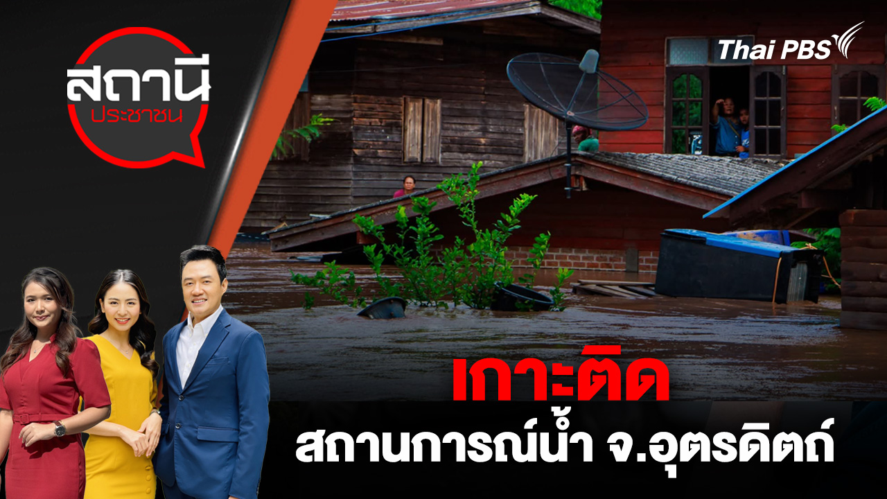 สถานการณ์น้ำ จ.อุตรดิตถ์