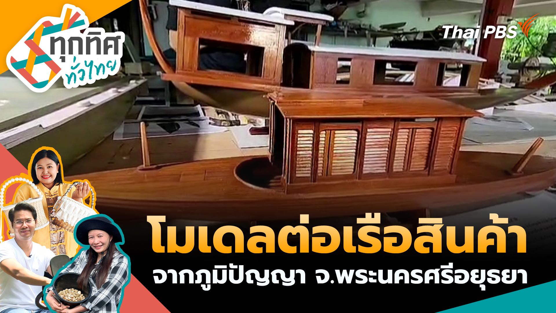 โมเดลต่อเรือสินค้าจากภูมิปัญญา จ.พระนครศรีอยุธยา