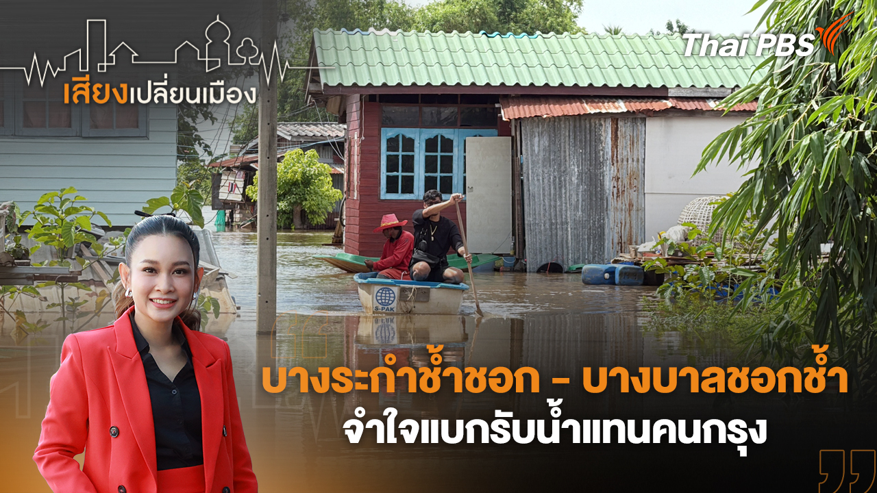 บางระกำช้ำชอก - บางบาลชอกช้ำ จำใจแบกรับน้ำแทนคนกรุง
