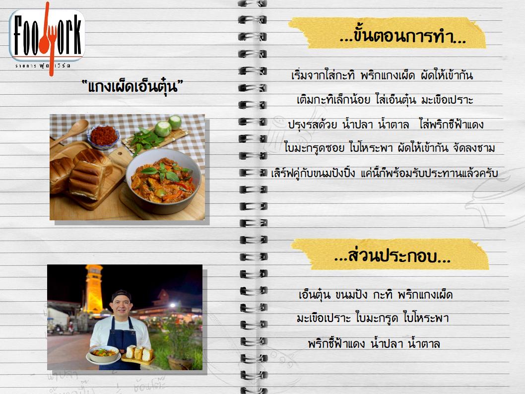 สูตรอาหาร EP8_ แกงเผ็ดเอ็นตุ๋น.jpg