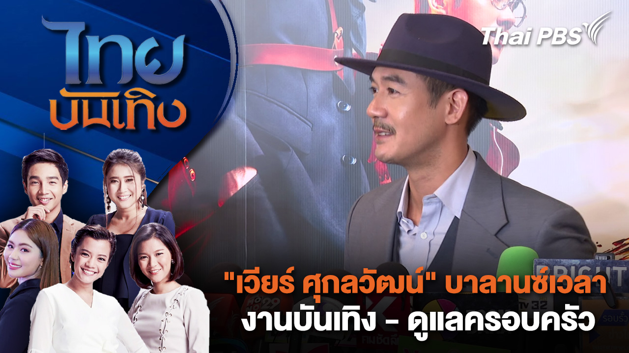 "เวียร์ ศุกลวัฒน์" บาลานซ์เวลางานบันเทิง - ดูแลครอบครัว | ไทยบันเทิง | 2 ต.ค. 68