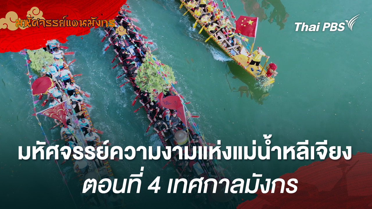 มหัศจรรย์ความงามแห่งแม่น้ำหลีเจียง ตอนที่ 4 เทศกาลมังกร