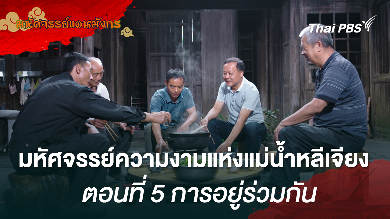 มหัศจรรย์ความงามแห่งแม่น้ำหลีเจียง ตอนที่ 5 การอยู่ร่วมกัน