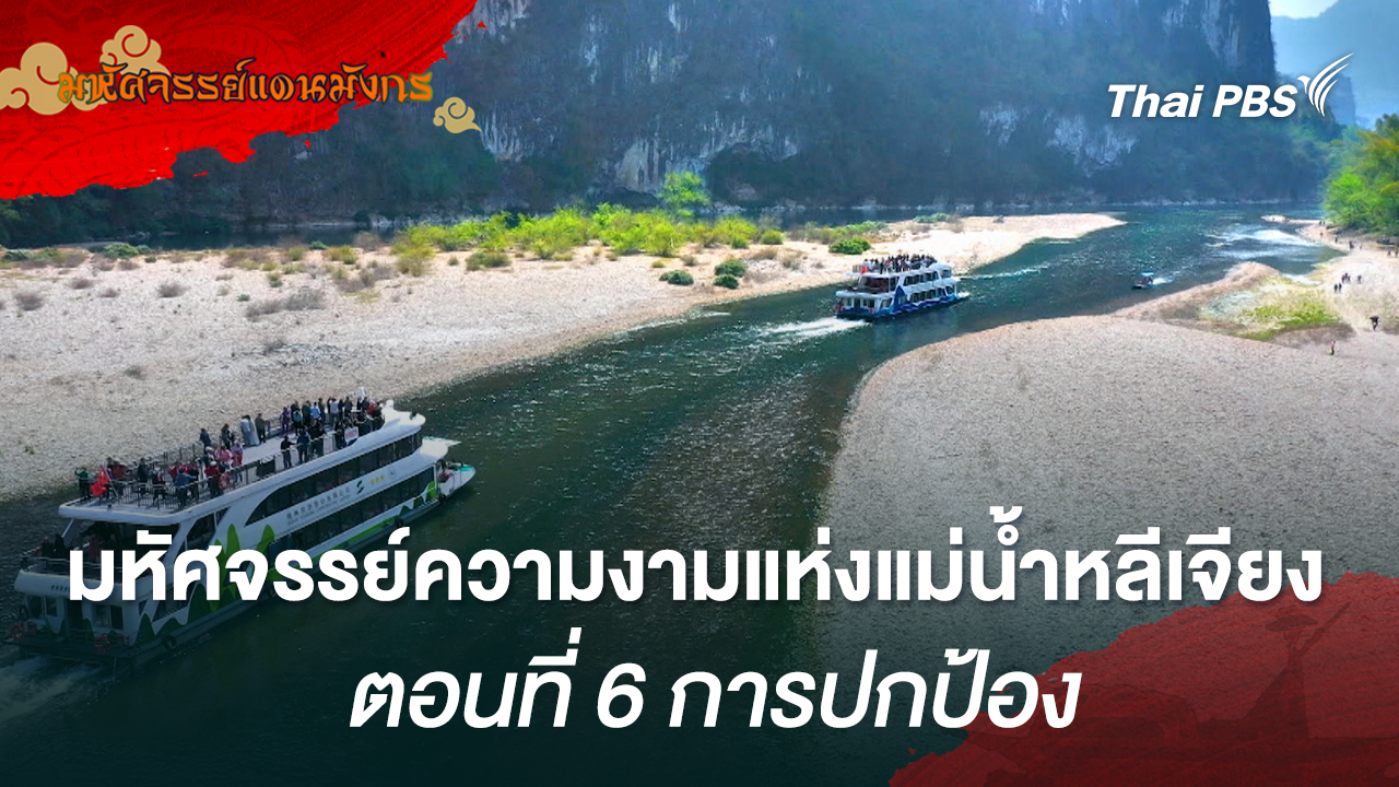 มหัศจรรย์ความงามแห่งแม่น้ำหลีเจียง ตอนที่ 6 การปกป้อง