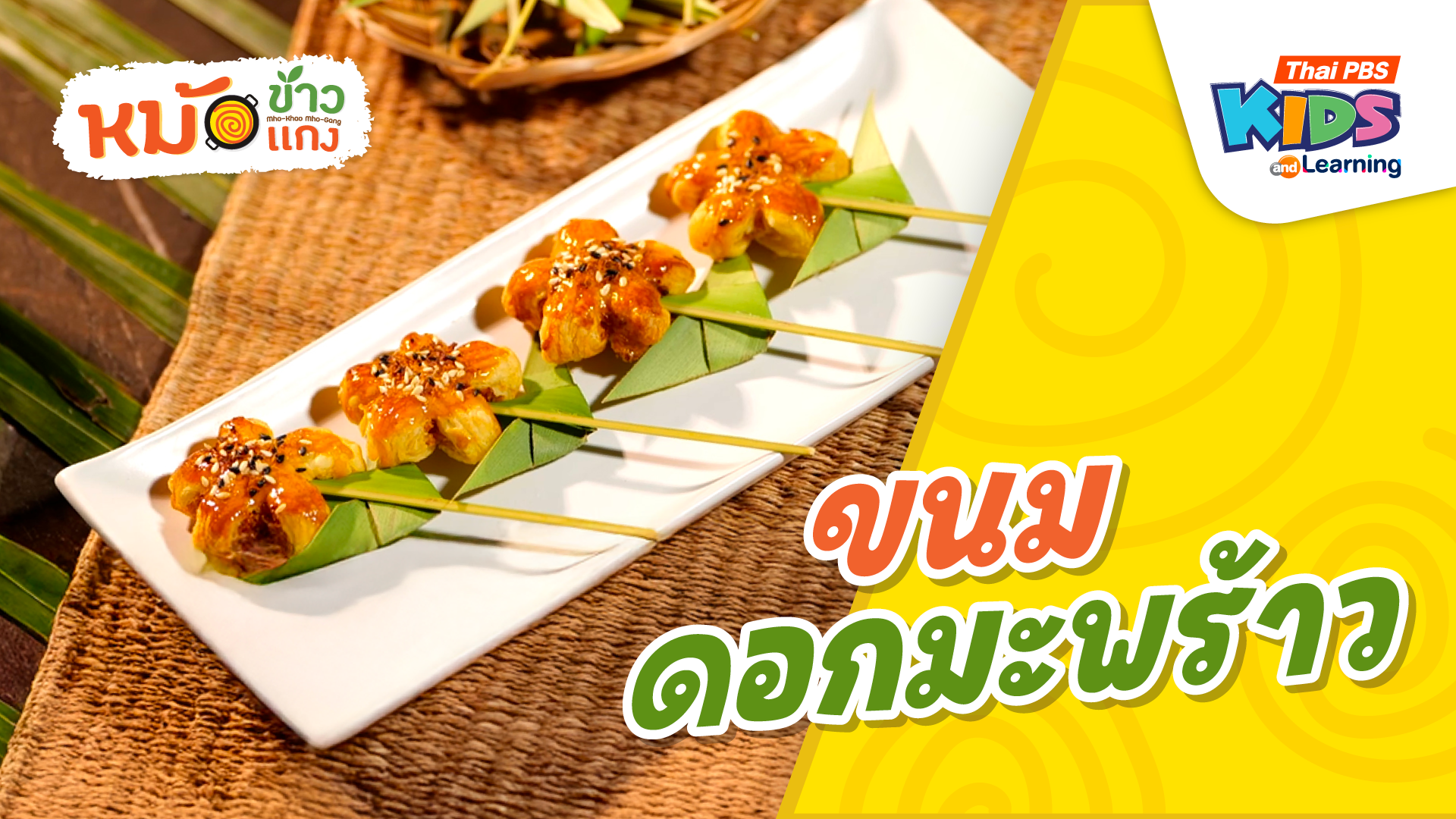 ขนมดอกมะพร้าว