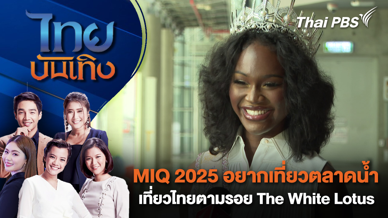 MIQ 2025 อยากเที่ยวตลาดน้ำ - เที่ยวไทยตามรอย The White Lotus| ไทยบันเทิง | 3 ต.ค. 68