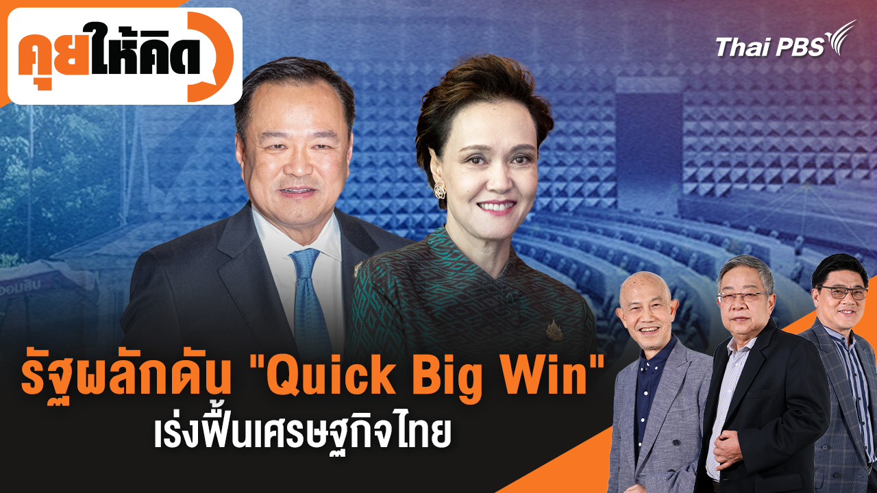รัฐผลักดัน "Quick Big Win" เร่งฟื้นเศรษฐกิจไทย