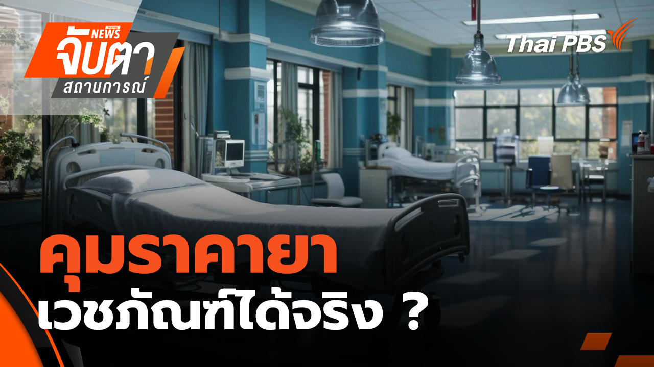 คุมราคายา - เวชภัณฑ์ได้จริง ? | 3 ต.ค. 68