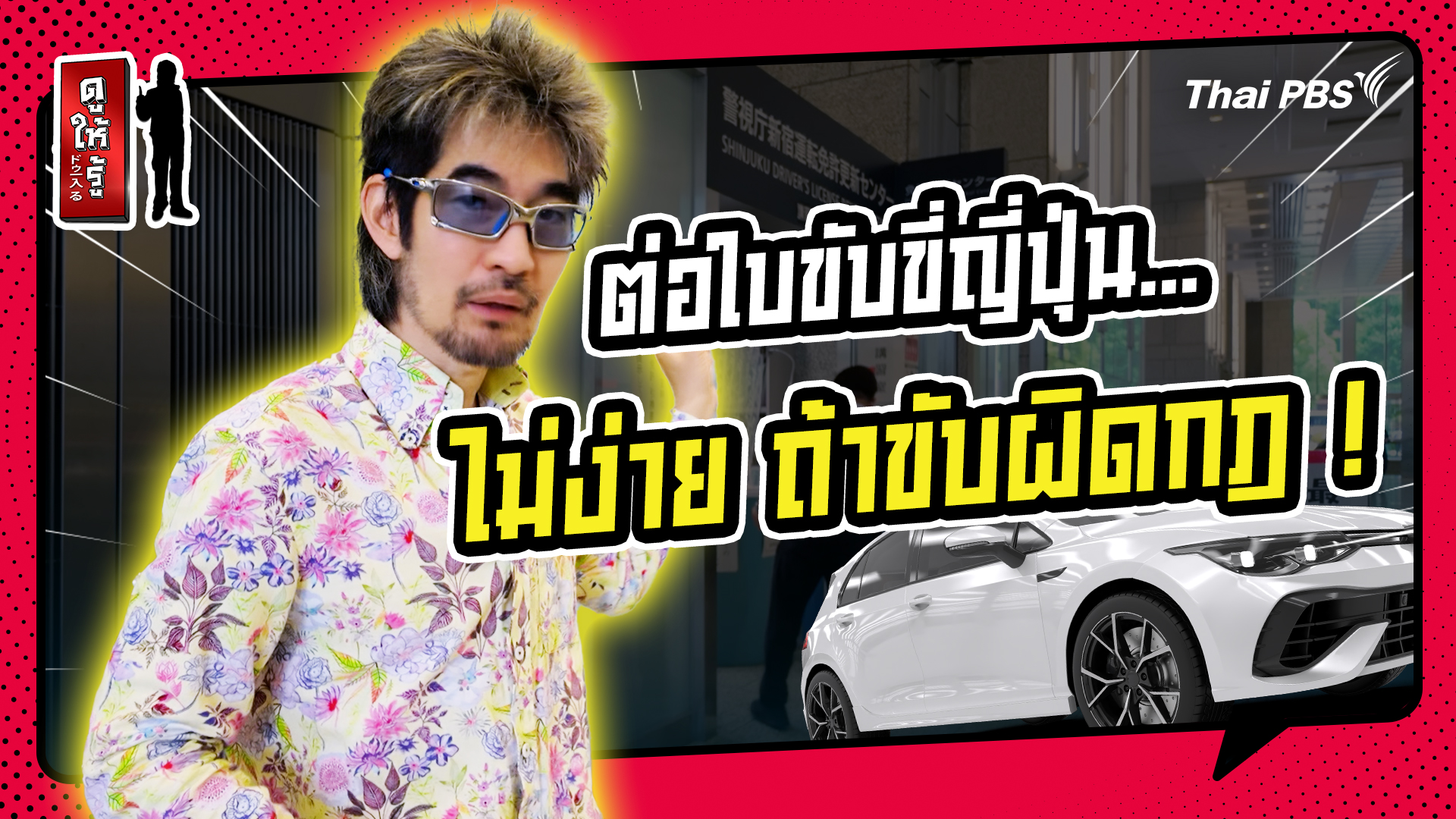 รู้ให้ลึกเรื่องญี่ปุ่น : ต่อใบขับขี่ญี่ปุ่น...ไม่ง่าย ถ้าขับผิดกฎ !