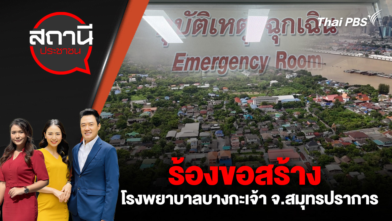 ร้องขอสร้างโรงพยาบาลบางกะเจ้า จ.สมุทรปราการ