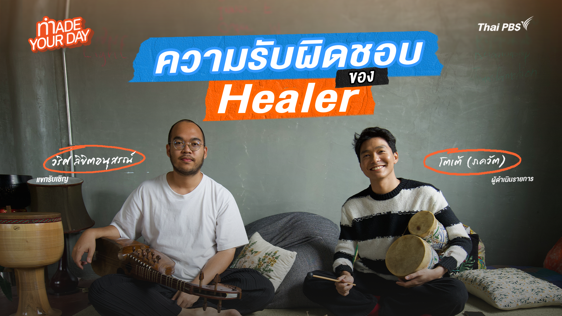 Made your day EP.10 : ความรับผิดชอบของ Healer