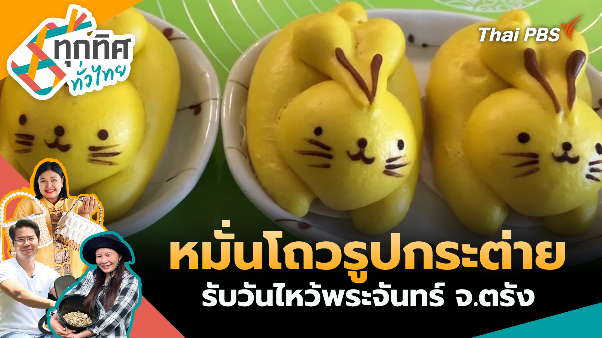 หมั่นโถวรูปกระต่ายรับวันไหว้พระจันทร์ จ.ตรัง