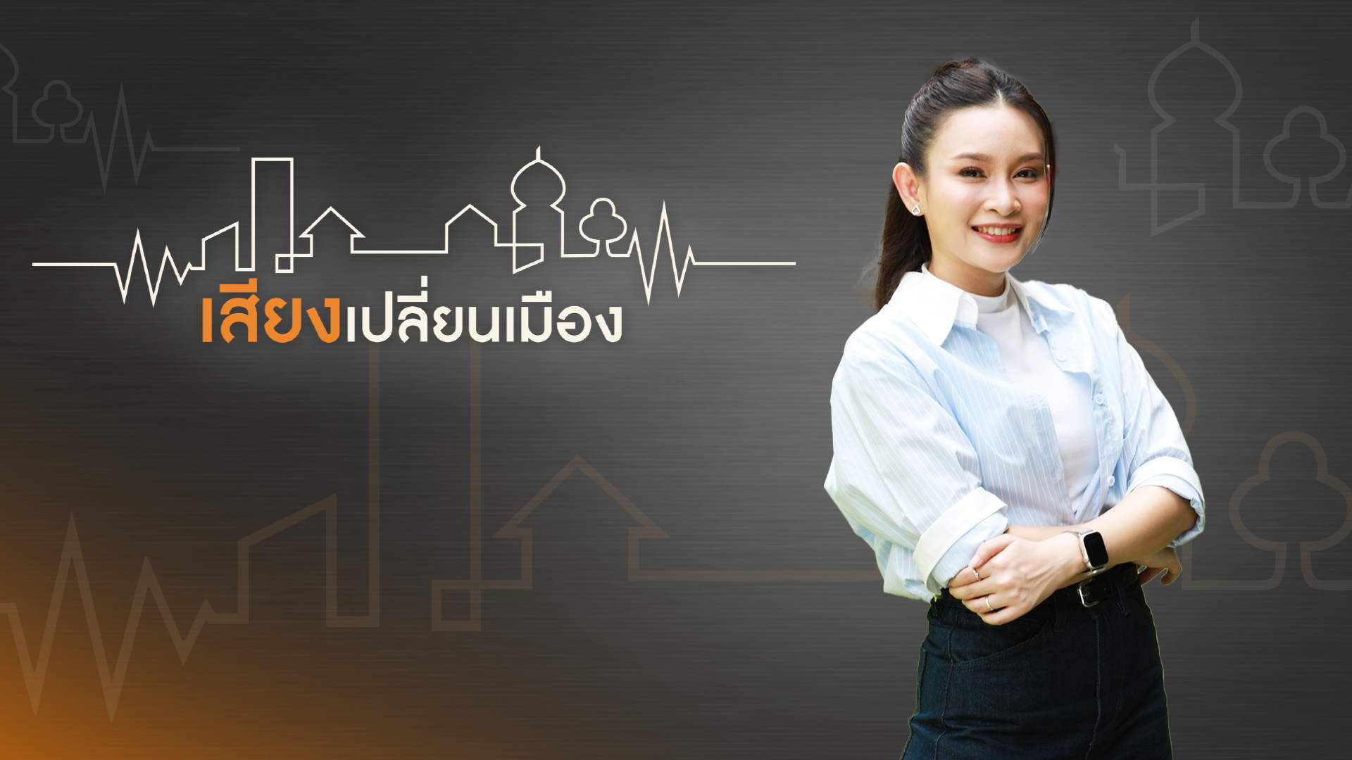 เสียงเปลี่ยนเมือง