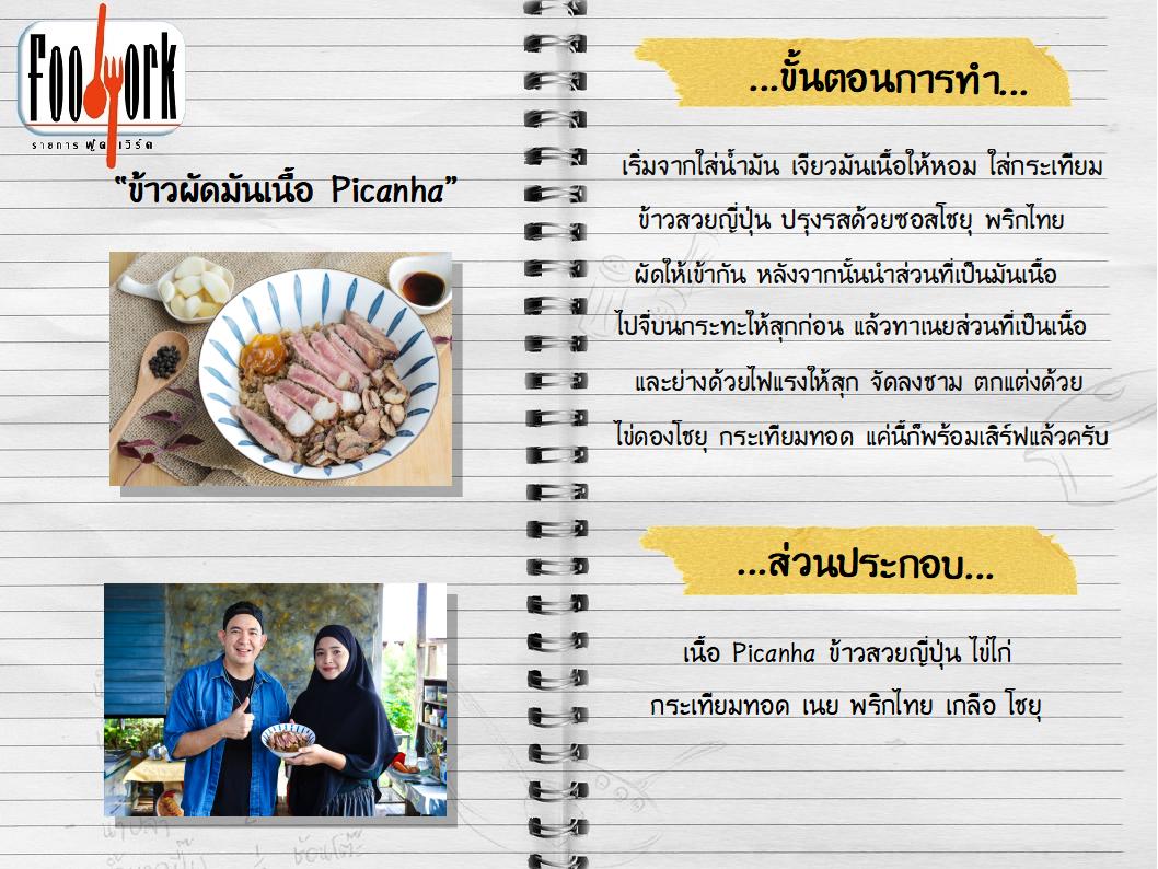 สูตรอาหาร EP9_ข้าวผัดมันเนื้อ Picanha.jpg