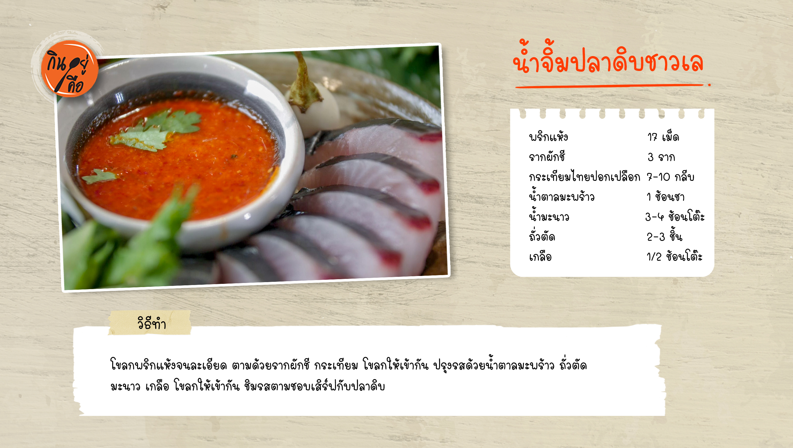 น้ำจิ้มปลาดิบชาวเล copy_0.jpg