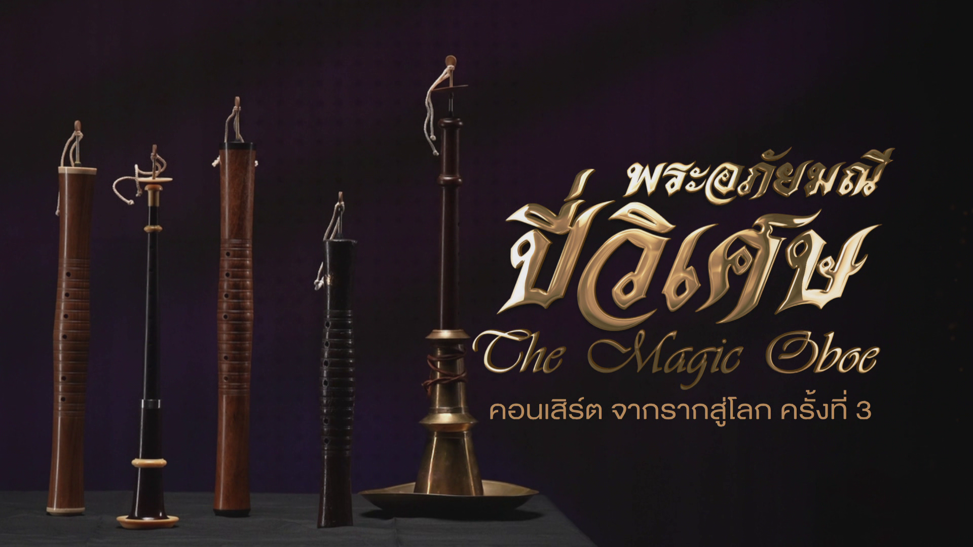 พระอภัยมณีปี่วิเศษ