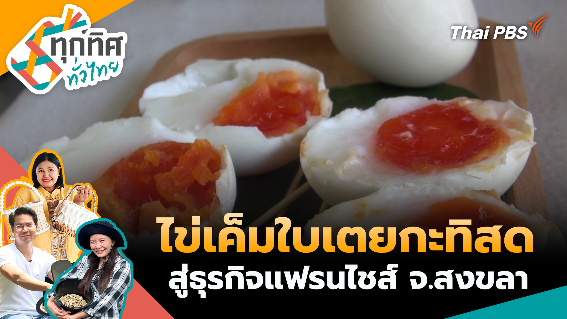 ไข่เค็มใบเตยกะทิสดสู่ธุรกิจแฟรนไชส์ จ.สงขลา