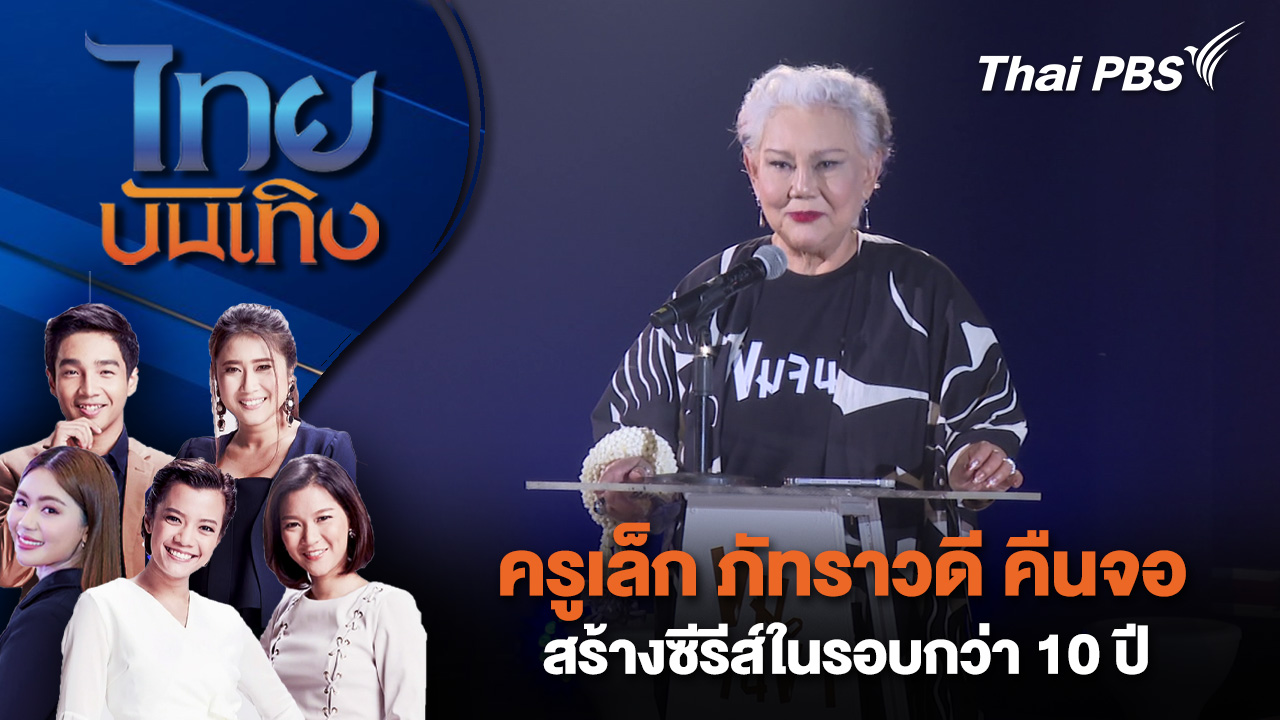 ครูเล็ก ภัทราวดี คืนจอสร้างซีรีส์ในรอบกว่า 10 ปี | ไทยบันเทิง | 8 ต.ค. 68