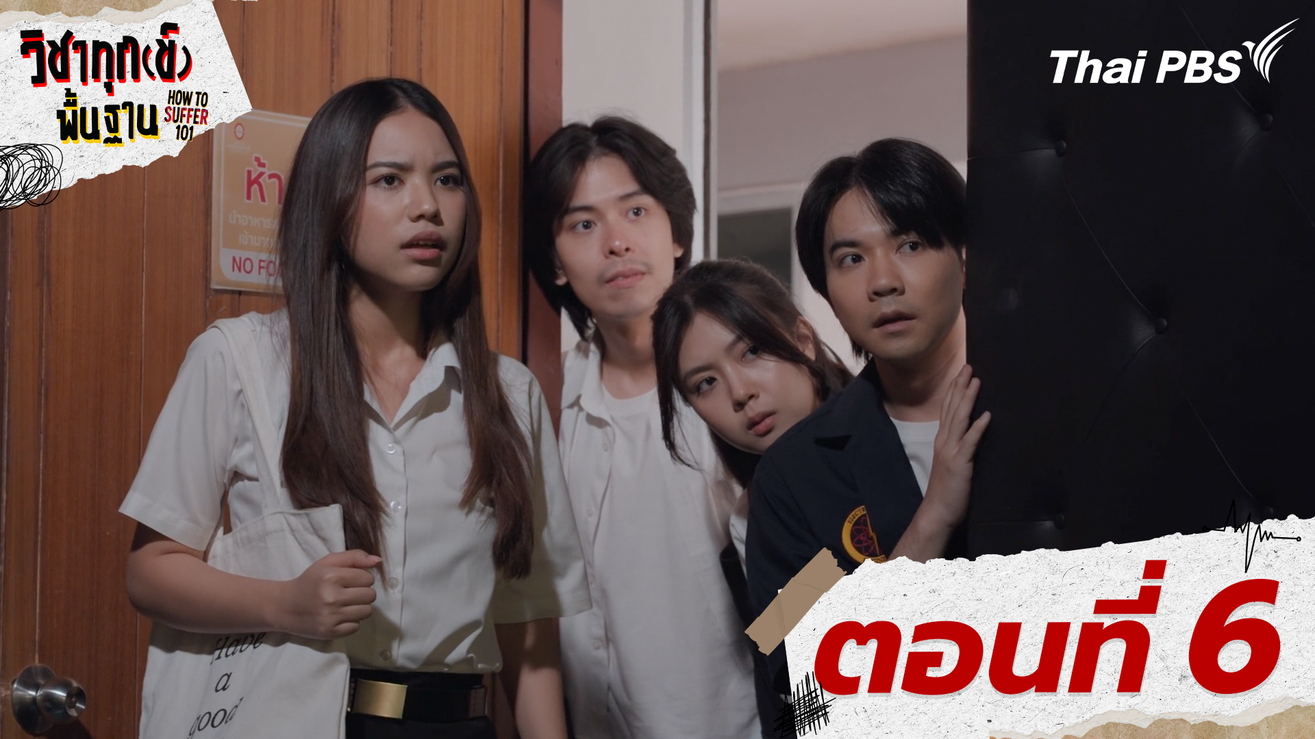 ตอนที่ 6