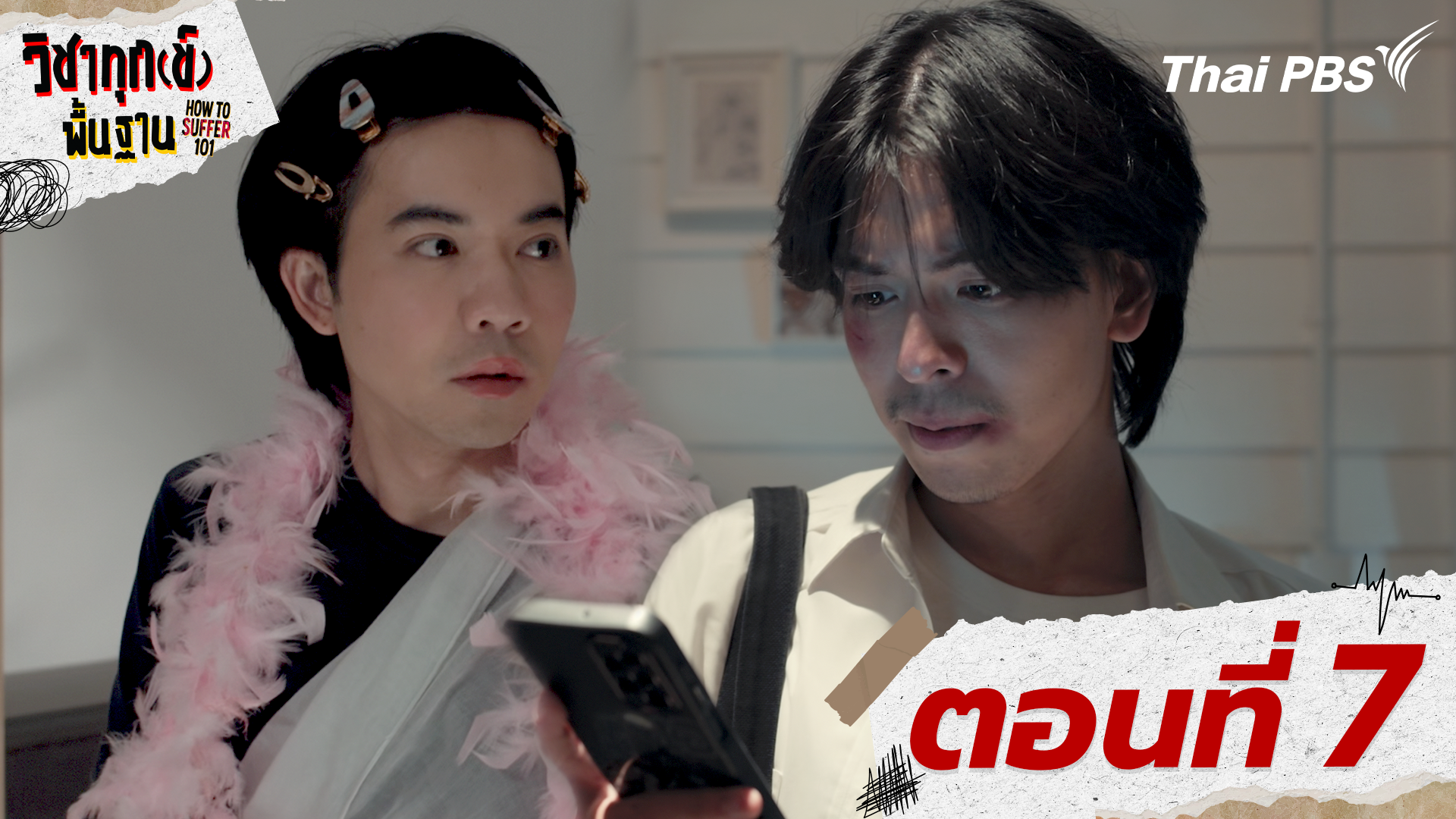 ตอนที่ 7