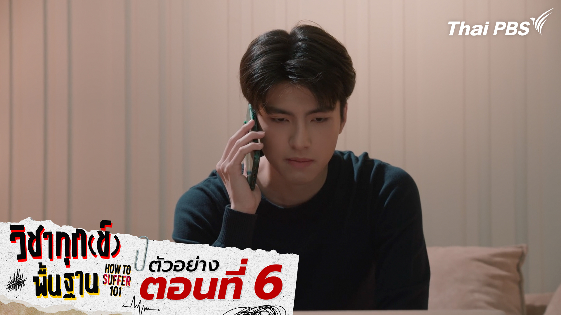 ตัวอย่าง | ซีรีส์ เรื่อง วิชาทุก(ข์)พื้นฐาน ตอนที่ 6