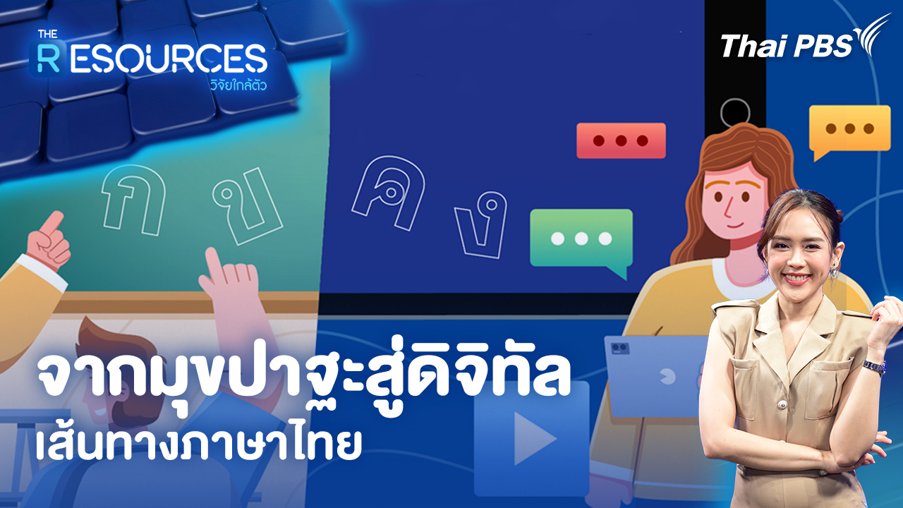 จากมุขปาฐะสู่ดิจิทัล เส้นทางภาษาไทย