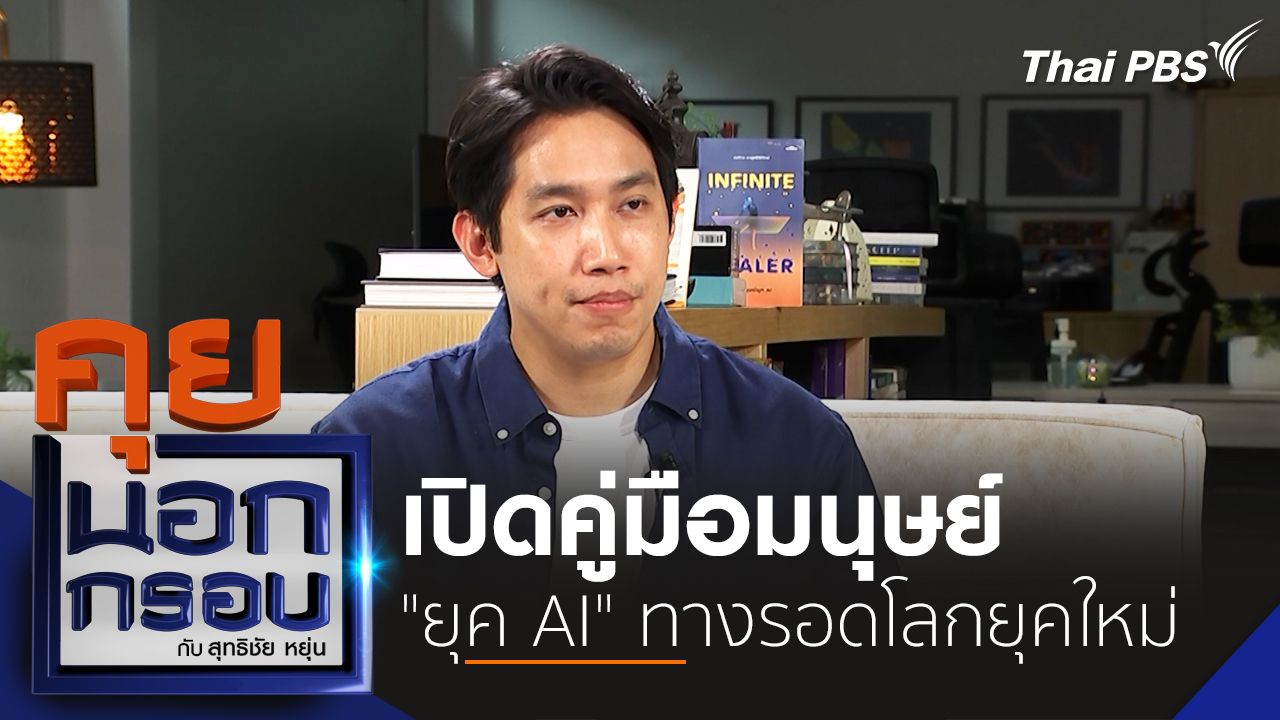 เปิดคู่มือมนุษย์  "ยุค AI" ทางรอดโลกยุคใหม่