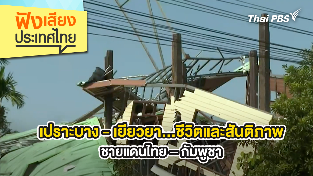 เปราะบาง - เยียวยา…ชีวิตและสันติภาพ ชายแดนไทย – กัมพูชา