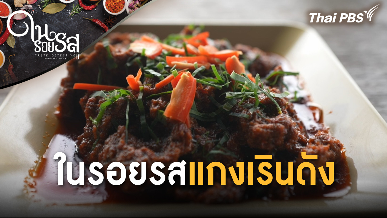ในรอยรสแกงเรินดัง