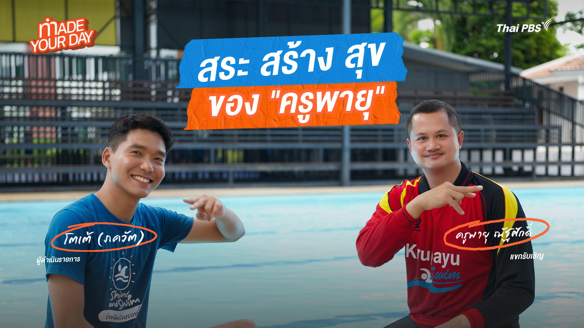 Made your day EP.11 : สระ สร้าง สุข ของ "ครูพายุ"