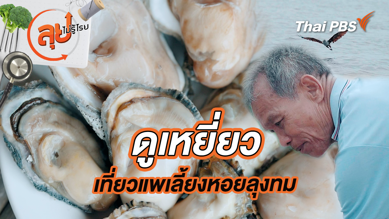 ดูเหยี่ยว เที่ยวแพเลี้ยงหอยลุงทม