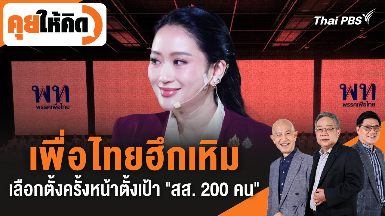 เพื่อไทยฮึกเหิม เลือกตั้งครั้งหน้าตั้งเป้า "สส. 200 คน"