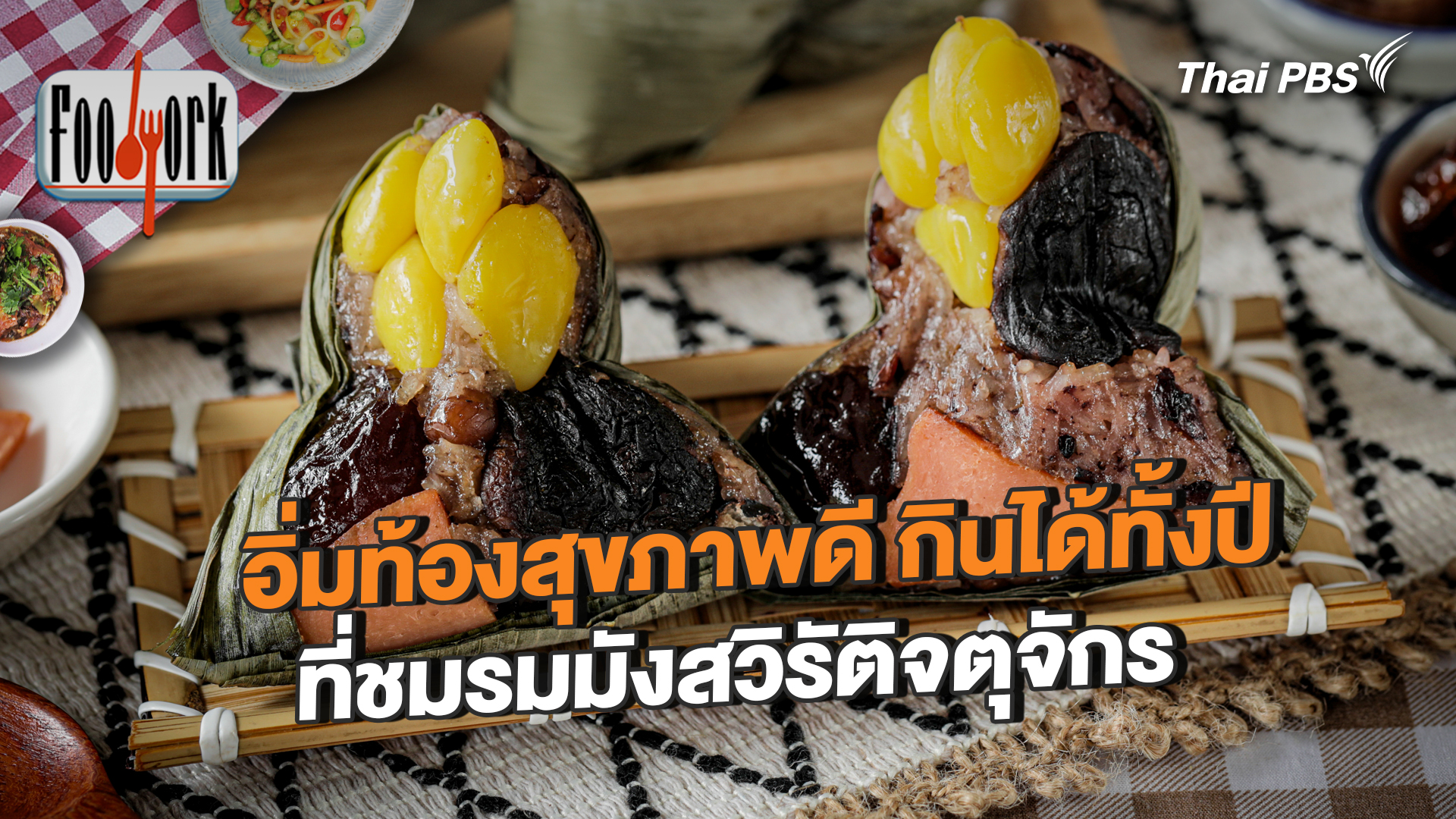 อิ่มท้องสุขภาพดี กินได้ทั้งปี ที่ชมรมมังสวิรัติจตุจักร