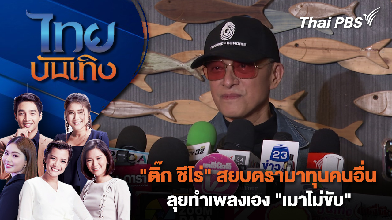 "ติ๊ก ชีโร่" สยบดรามาทุนคนอื่น ลุยทำเพลงเอง "เมาไม่ขับ" | ไทยบันเทิง | 13 ต.ค. 68