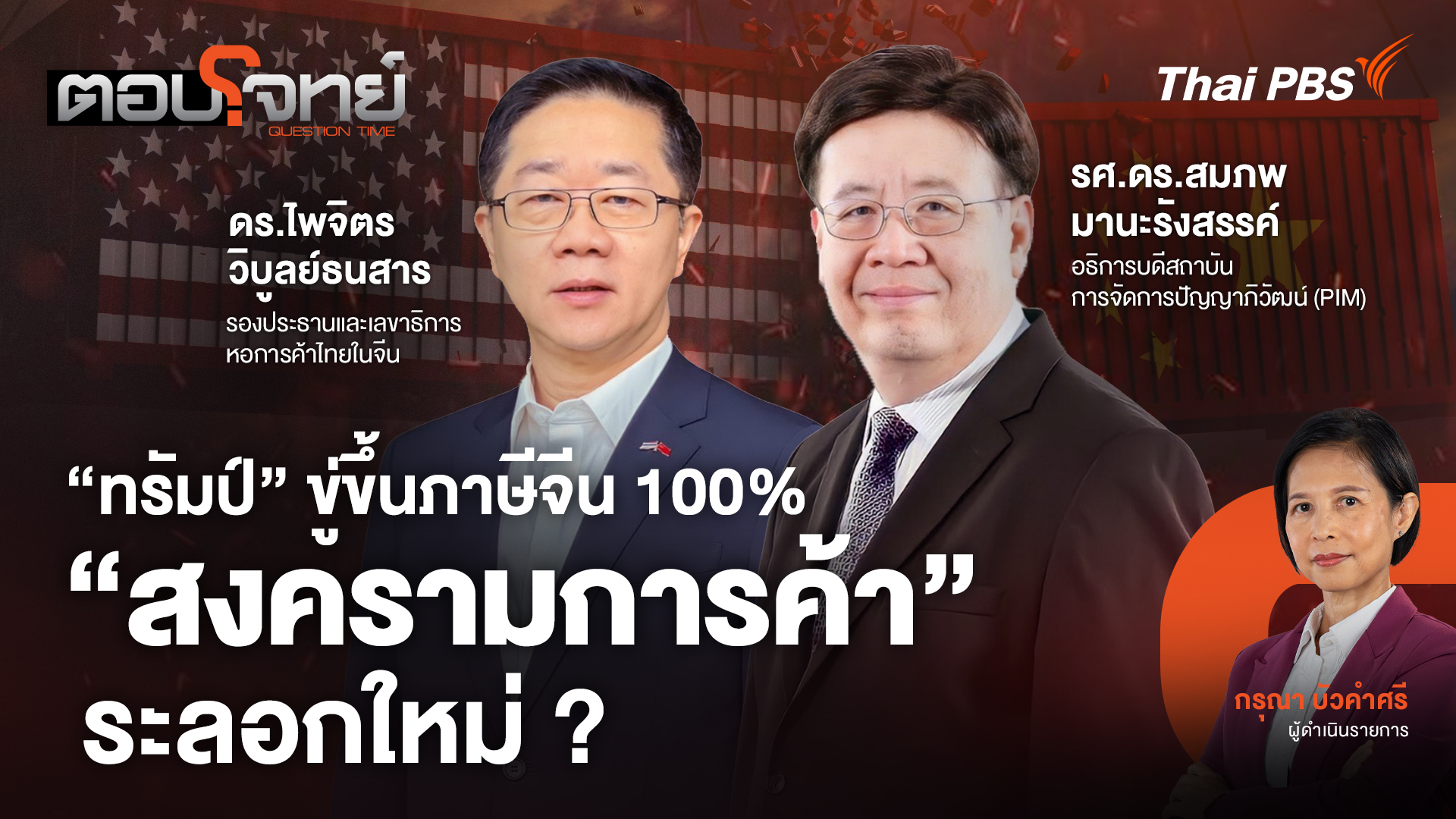 "ทรัมป์" ขู่ขึ้นภาษีจีน 100% "สงครามการค้า" ระลอกใหม่ ?