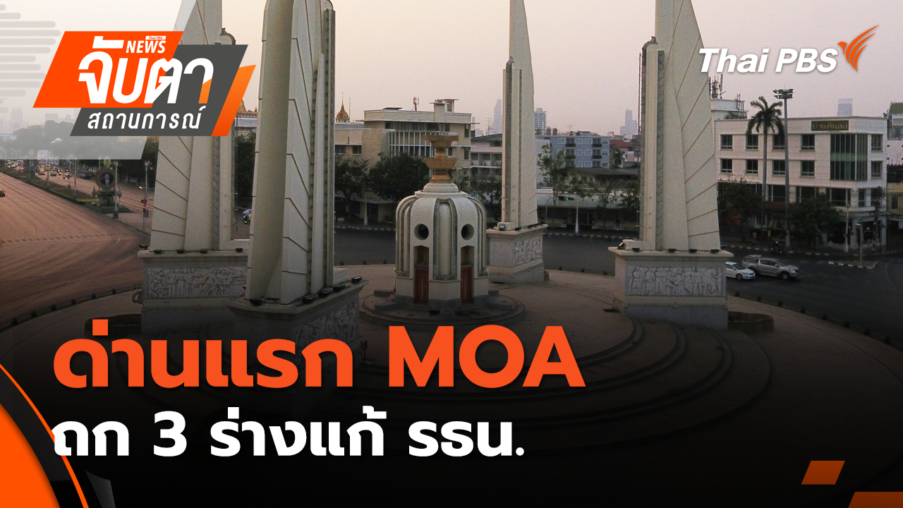  ด่านแรก MOA ถก 3 ร่างแก้ รธน. | 14 ต.ค. 68