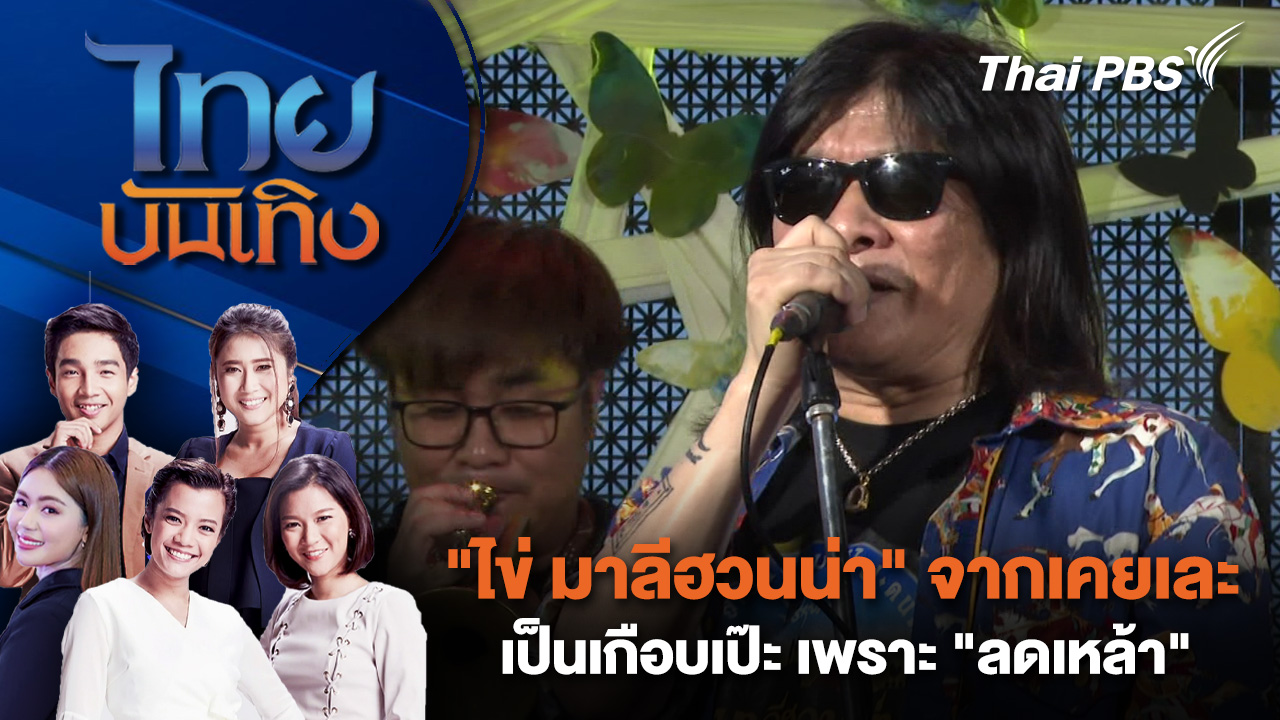 "ไข่ มาลีฮวนน่า" จากเคยเละเป็นเกือบเป๊ะ เพราะ "ลดเหล้า" | ไทยบันเทิง | 14 ต.ค. 68