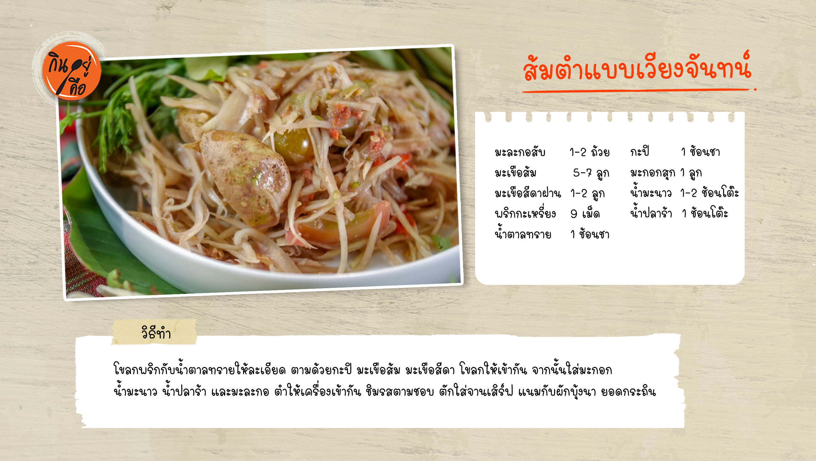 ส้มตำแบบเวียงจันทน์ copy.jpg