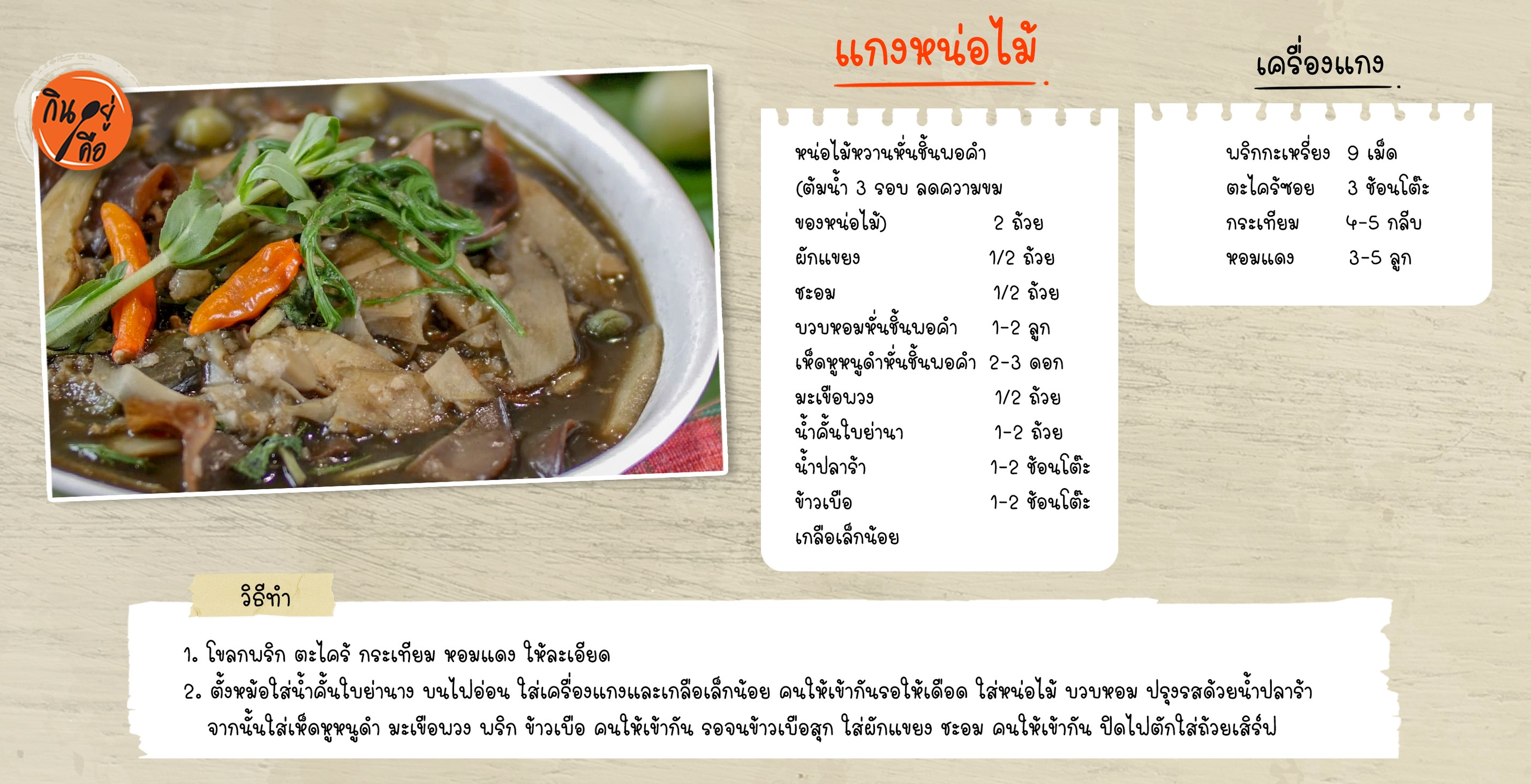แกงหน่อไม้ copy.jpg