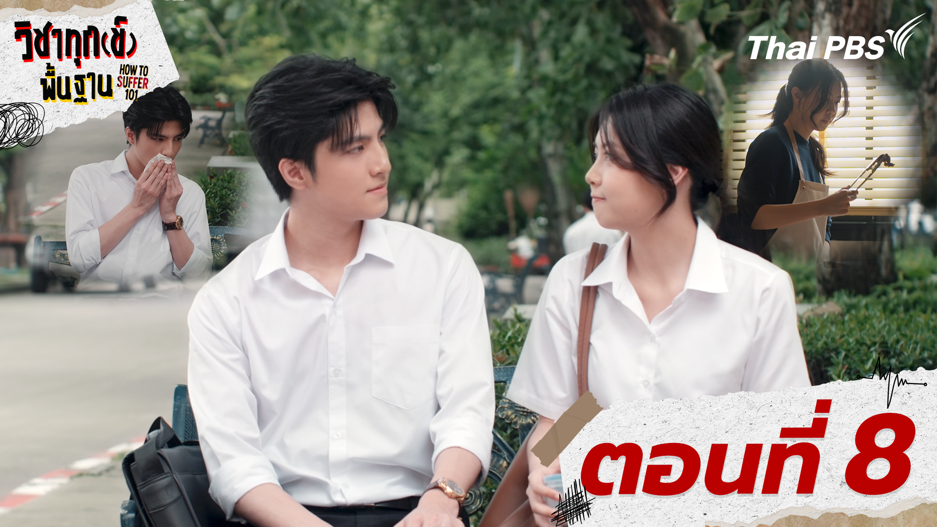 ตอนที่ 8