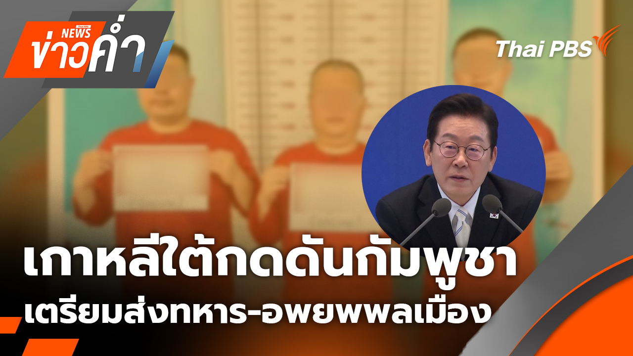 เกาหลีใต้กดดันกัมพูชา เตรียมส่งทหาร-อพยพพลเมือง  | 14 ต.ค. 68