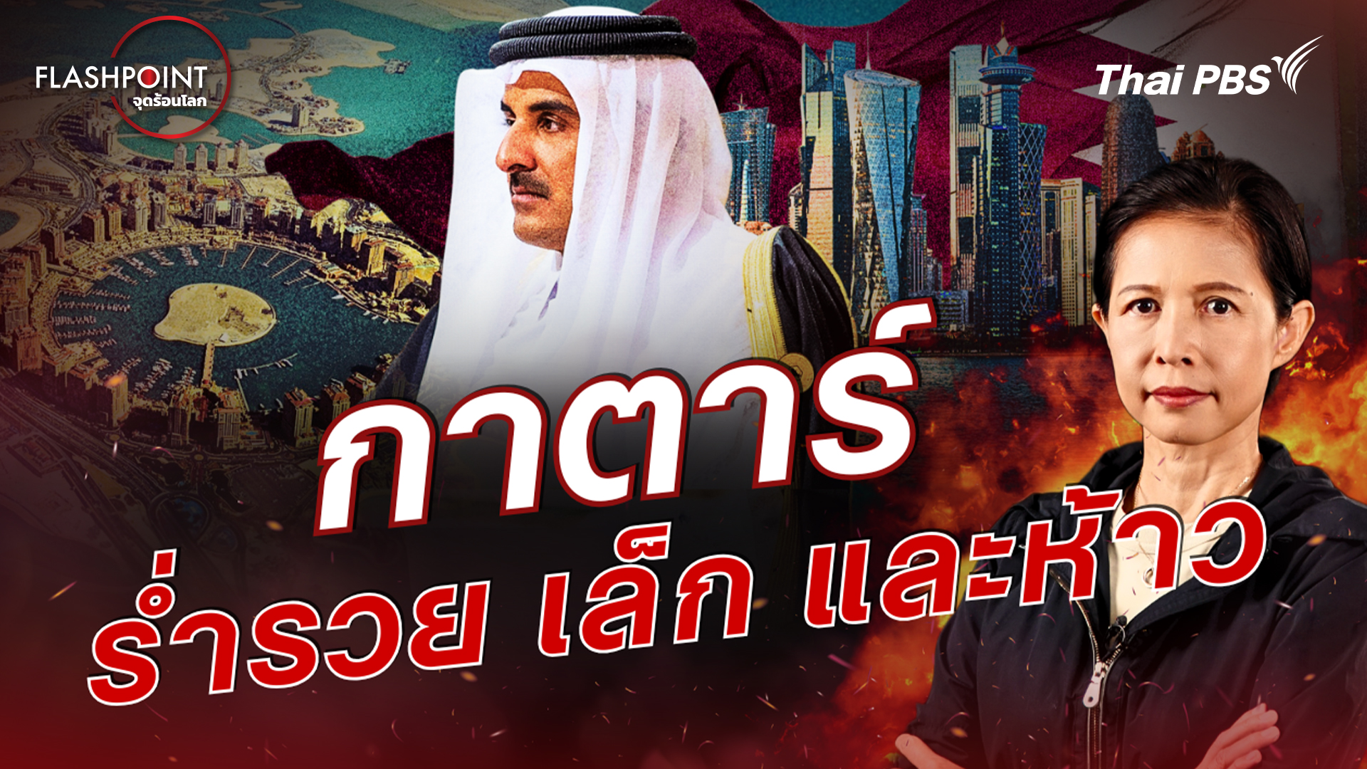 กาตาร์ ร่ำรวย เล็ก และห้าว