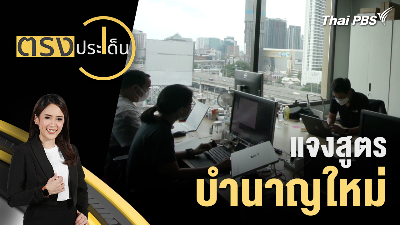 แจงสูตรบำนาญใหม่ 