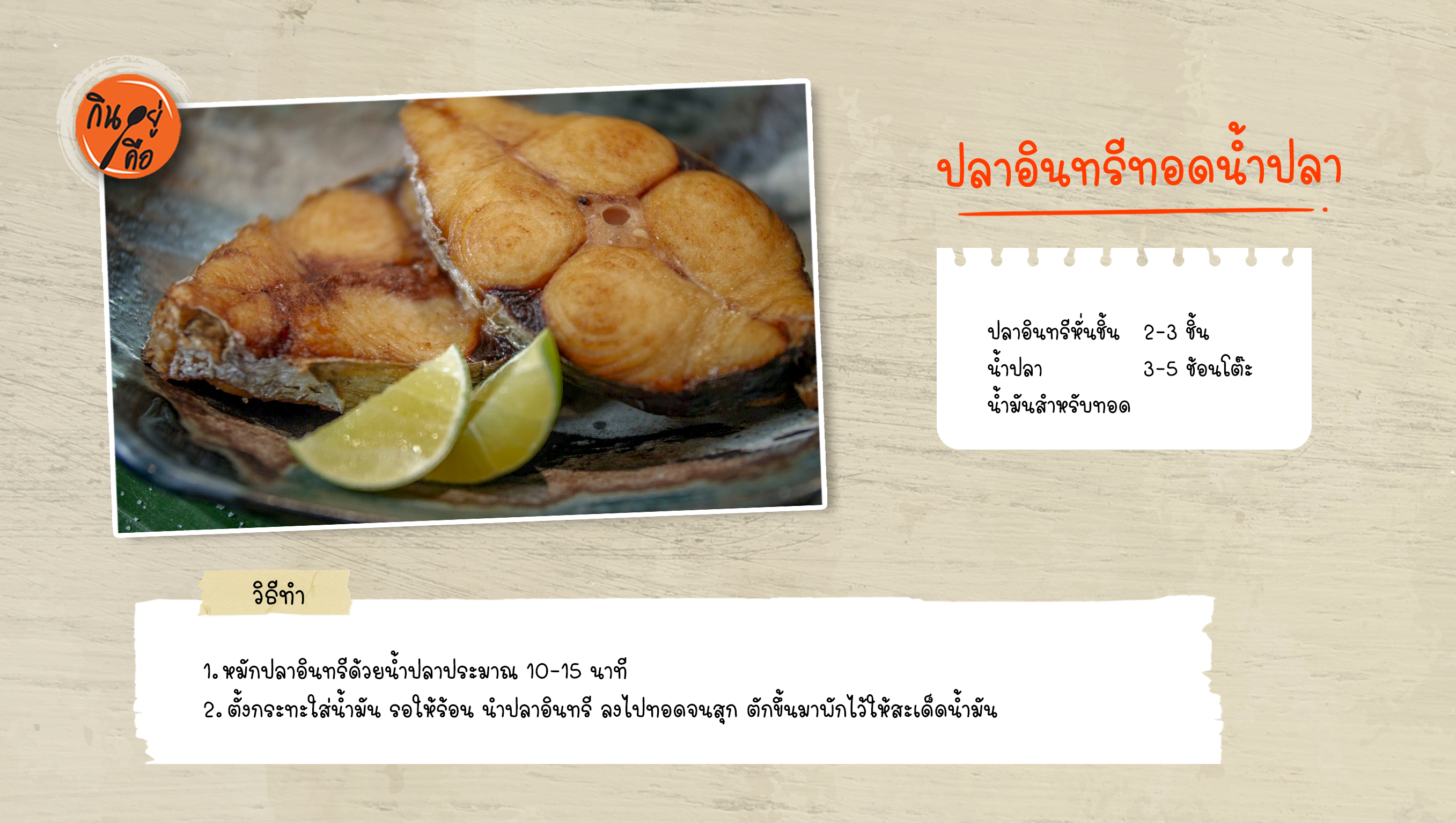 ปลาอินทรีทอดน้ำปลา copy_0.jpg