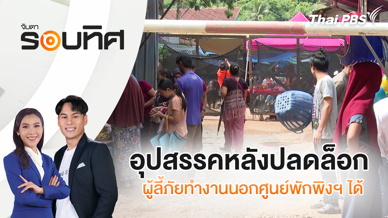 อุปสรรคหลังปลดล็อกผู้ลี้ภัยทำงานนอกศูนย์พักพิงฯ ได้ | จับตารอบทิศ | 15 ต.ค. 68