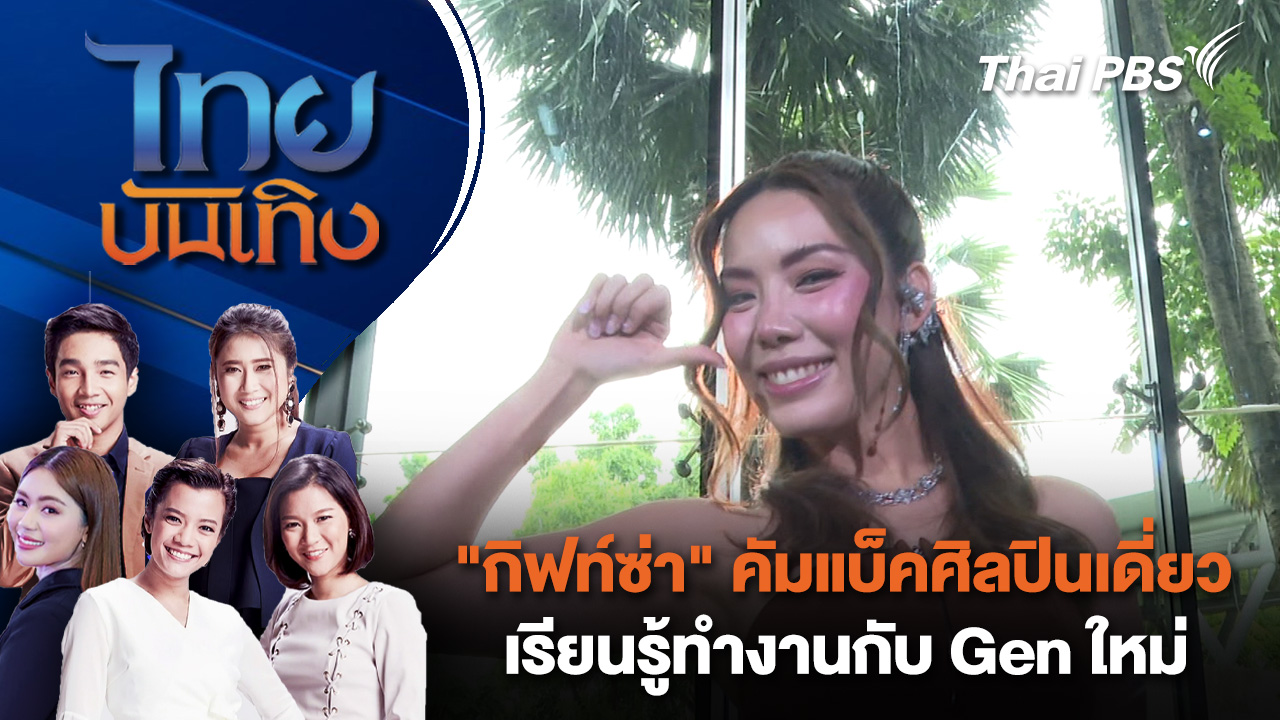 "กิฟท์ซ่า" คัมแบ็คศิลปินเดี่ยว - เรียนรู้ทำงานกับ Gen ใหม่ | ไทยบันเทิง | 15 ต.ค. 68