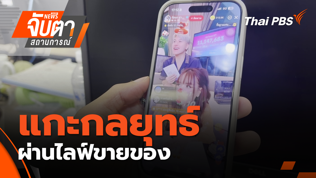 แกะกลยุทธ์ ผ่านไลฟ์ขายของ | 15 ต.ค. 68